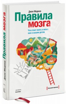 Правила мозга. Что стоит знать о мозге вам и вашим детям