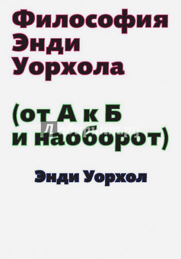 Философия Энди Уорхола (от А к Б и наоборот)