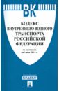 кодекс внутреннего водного транспорта российской федерации Кодекс внутреннего водного транспорта Российской Федерации по состоянию на 1 мая 2014 г.