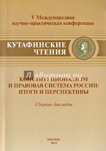 Конституционализм и правовая система России: итоги и перспективы. Сборник докладов