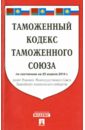 Таможенный кодекс таможенного союза по состоянию на 25.04.2014 г. цена и фото