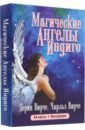 Вирче Дорин, Вирче Чарльз Магические ангелы индиго (44 карты + брошюра) вирче д вирче ч магические ангелы индиго