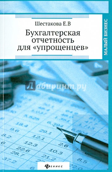 Бухгалтерская отчетность для "упрощенцев"