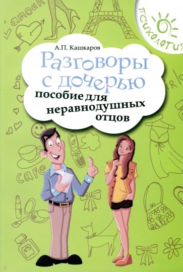 Разговоры с дочерью: пособие для неравнодушных отцов