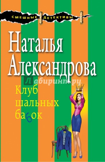 Клуб шальных бабок