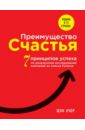 Преимущество счастья. 7 принципов успеха по результатам исследований компаний из списка Fortune - Ачор Шон