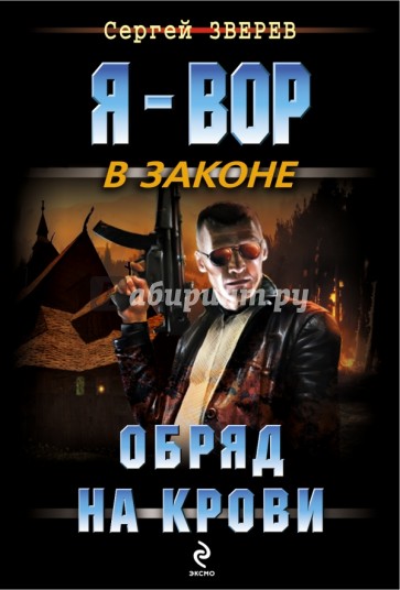 Обряд на крови