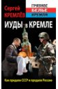 Обложка Иуды в Кремле. Как предали СССР и продали Россию