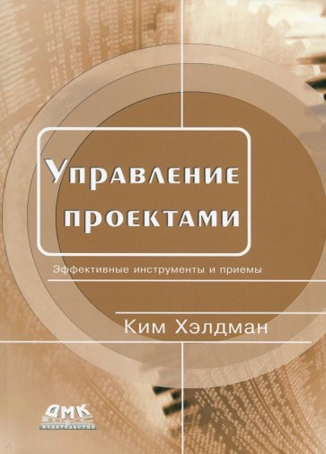 Управление проектами. Быстрый старт