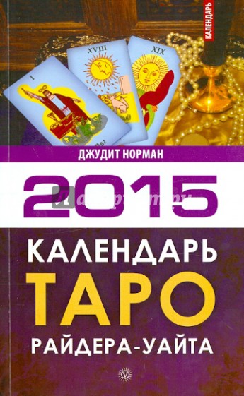 Календарь Таро Райдера-Уэйта на 2015 год