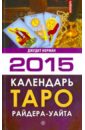 Норман Джудит Календарь Таро Райдера-Уэйта на 2015 год норман джудит рунический оракул календарь на 2015 год