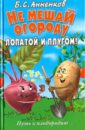 Не мешай огороду лопатой и плугом! Путь к плодородию - Анненков Борис Сергеевич