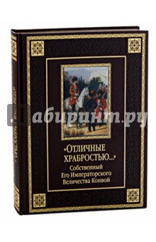 "Отличные храбростью..." Собственный Его Императорского Величества конвой