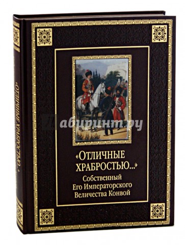 "Отличные храбростью..." Собственный Его Императорского Величества конвой