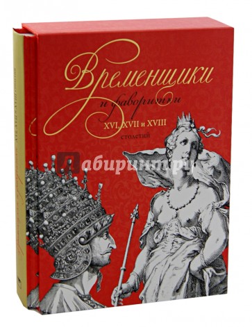 Временщики и фаворитки. XVI, XVII и XVIII столетий