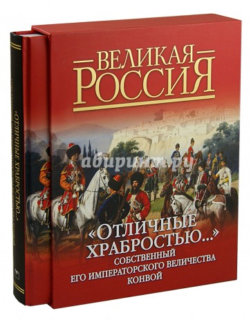 "Отличные храбростью..." Собственный Его Императорского Величества конвой (в футляре)