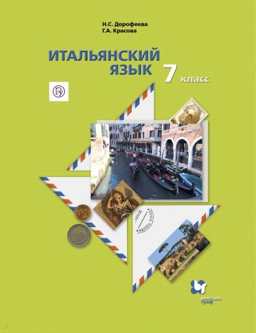 Итальянский язык. 7 класс. Учебник +CD. ФГОС