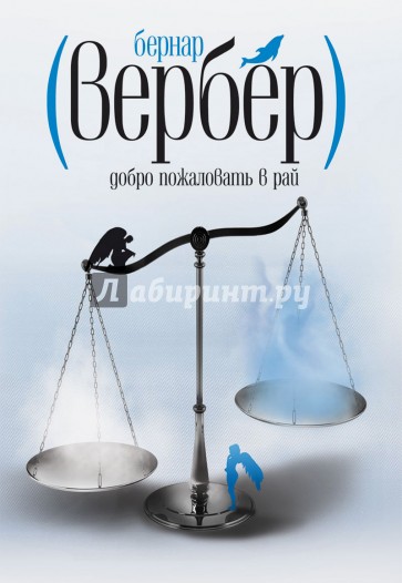 Добро пожаловать в рай