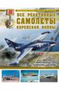 Все реактивные самолеты Корейской войны - Чечин Александр Анатольевич, Околелов Николай Николаевич