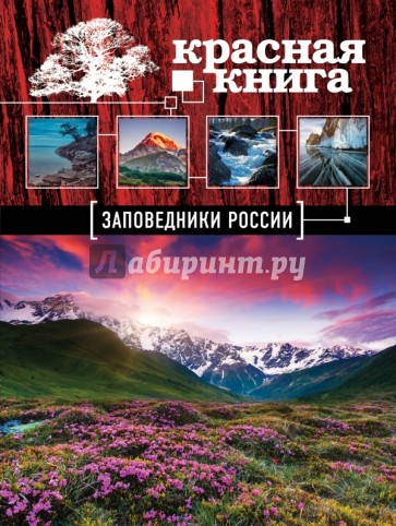 Красная книга. Заповедники России