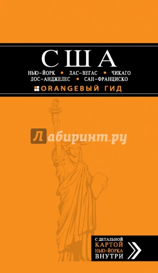 США: Нью-Йорк, Лас-Вегас, Чикаго, Лос-Анджелес и Сан-Франциско