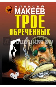 Обложка книги Трое обреченных, Макеев Алексей Викторович