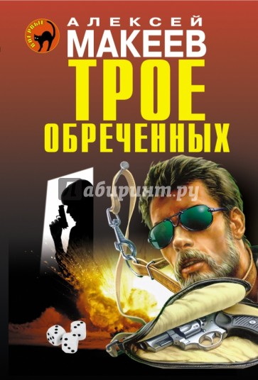 Трое обреченных