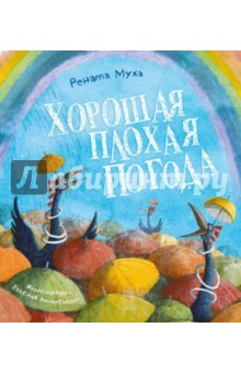 Обложка книги Хорошая плохая погода, Муха Рената Григорьевна