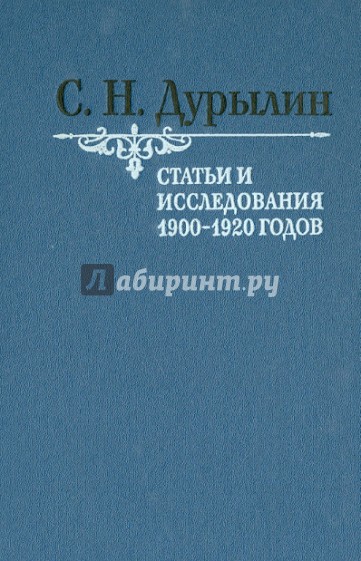 Статьи и исследования 1900-1920 годов