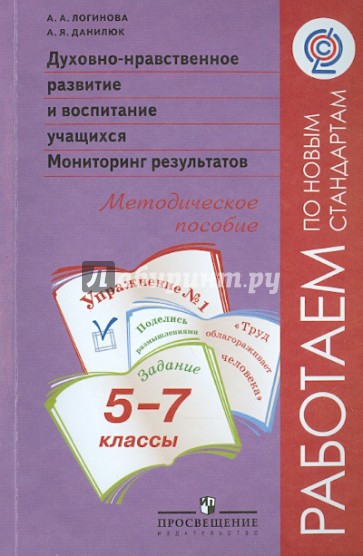 Духовно-нравственное развитие и воспитание учащихся. 5-7 классы. Мониторинг результатов