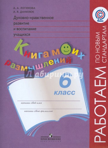 Духовно-нравственное развитие и воспитание учащихся. 6 класс. Книга моих размышлений