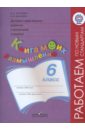 Духовно-нравственное развитие и воспитание учащихся. 6 класс. Книга моих размышлений. ФГОС - Данилюк Александр Ярославович, Логинова Анастасия Аркадьевна