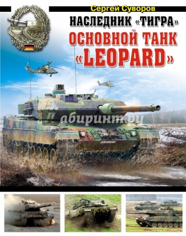 Наследник "Тигра". Основной танк "Leopard"