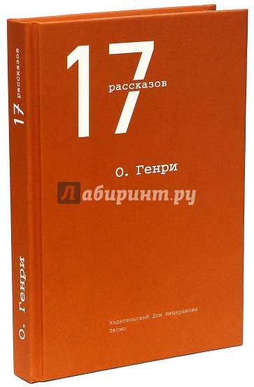 17 рассказов