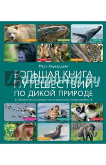 Большая книга путешествий по дикой природе