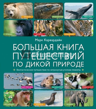 Большая книга путешествий по дикой природе