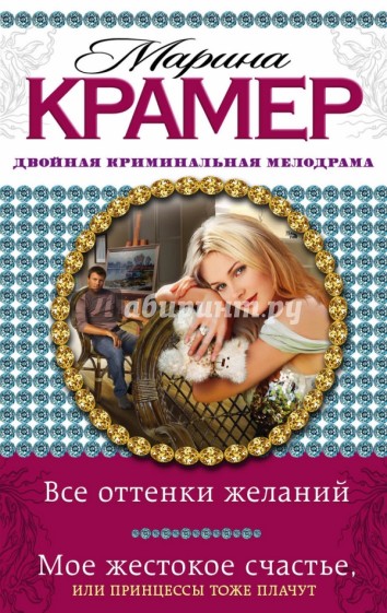 Все оттенки желаний. Мое жестокое счастье, или Принцессы тоже плачут