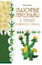 Жукова Ирина Викторовна Сказочные персонажи в технике модульного оригами
