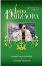 Данилова Анна Васильевна Солнце в ночном небе. Хроники Розмари хроники розмари данилова а в
