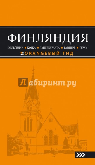 Финляндия. Хельсинки, Котка, Лаппеенранта, Тампере, Турку: путеводитель + карта