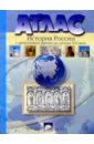 Атлас. История России с древнейших времен до начала XVI века. 6-7 классы (новая разработка)