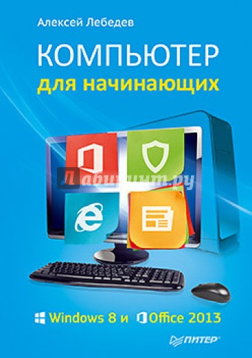 Компьютер для начинающих. Windows 8 и Office 2013