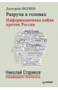 Разруха в головах. Информационная война против России - Беляев Дмитрий Павлович