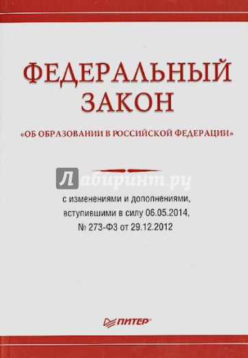 ФЗ "Об образовании в Российской Федерации" с изменениями и дополнен., вступившими в силу 06.05.2014