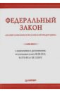 ФЗ Об образовании в Российской Федерации с изменениями и дополнен., вступившими в силу 06.05.2014