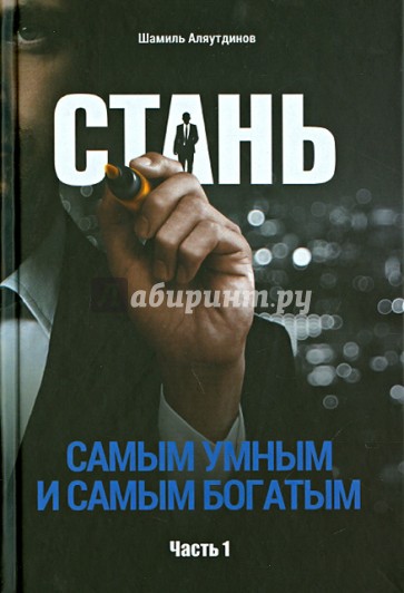 Стань самым умным и самым богатым. Часть 1