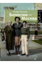 Гессен Эстер Белосток - Москва гладиолус белосток 1941 2шт