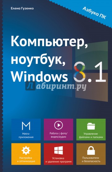 Компьютер, ноутбук, Windows 8.1