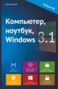 Гузенко Елена Николаевна Компьютер, ноутбук, Windows 8.1
