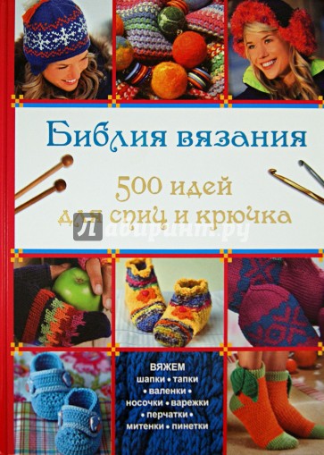 Библия вязания.500 идей для спиц и крючка